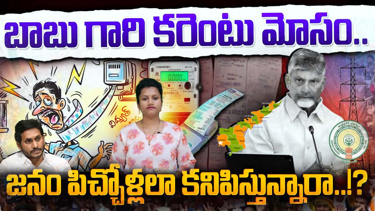 AP electricity bills 2025, AP power tariff hike, Andhra Pradesh electricity charges, YSRCP electricity hike, Chandrababu Naidu promises, coalition government AP, AP current bills increase, Andhra Pradesh discom losses, AP electricity true up charges, Andhra Pradesh politics 2025, AP government electricity policy, current bill hike AP, కరెంట్ బిల్లుల పెంపు, కరెంట్ చార్జీలు AP, చంద్రబాబు హామీలు, వైసీపీ కరెంట్ చార్జీలు, AP electricity news, Andhra Pradesh election impact, AP power tariff news, AP political analysis