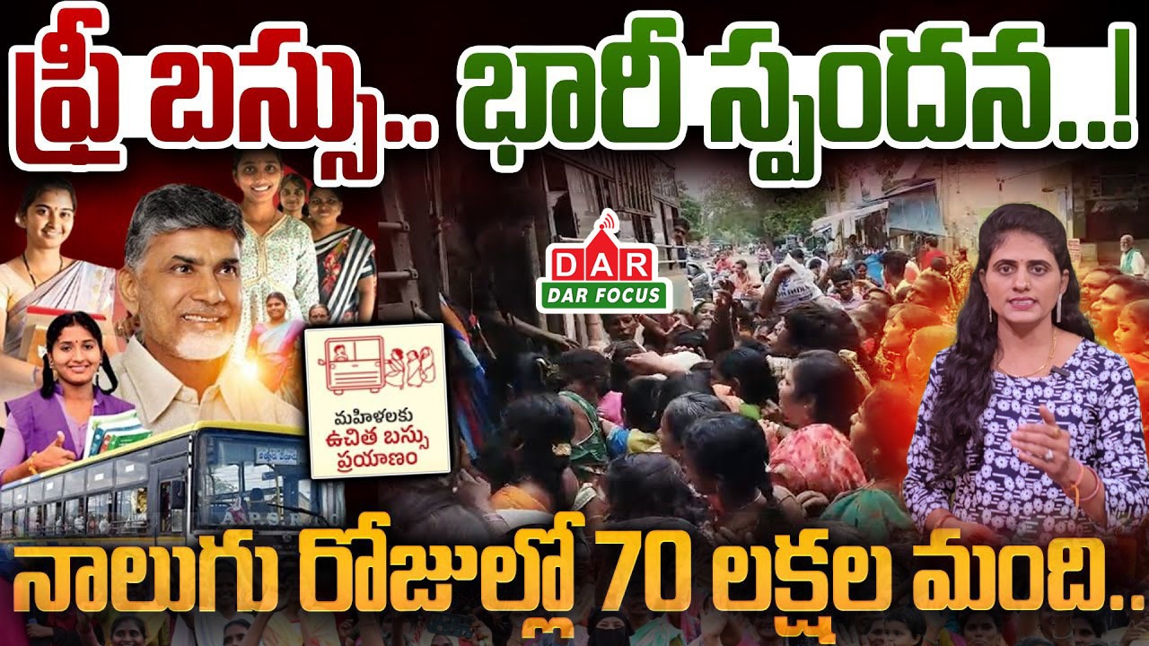 ఆంధ్రప్రదేశ్ ఉచిత బస్సు పథకం, AP Women Free Bus Travel Scheme, Chandrababu Super Six promises, Free bus scheme for women in Andhra Pradesh, మహిళల సాధికారత బస్సు పథకం,