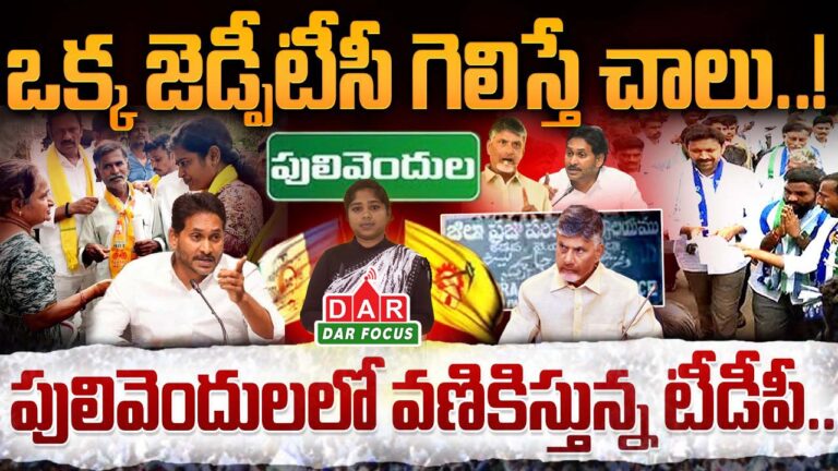 Pulivendula ZPTC election: Is Jagan a test of strength? TDP's master plan has been revealed!