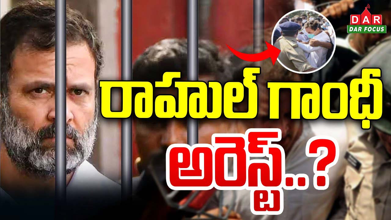 రాహుల్ గాంధీ అరెస్ట్,ఢిల్లీలో హై టెన్షన్ | Rahul Gandhi's arrest, high tension in Delhi